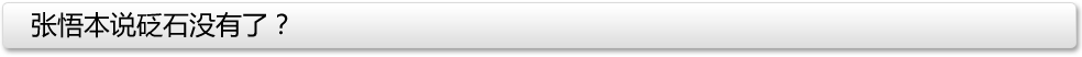 張悟本說砭石沒有了?