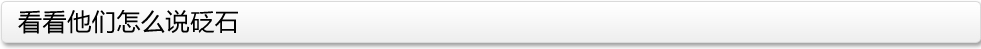 看看他們?cè)趺凑f砭石