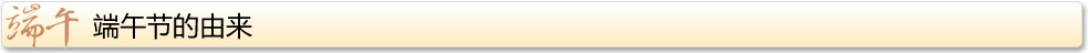 端午節的由來