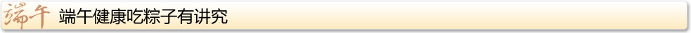 端午健康吃粽子有講究