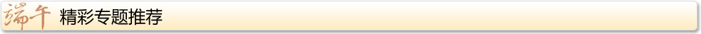 精彩專題推薦