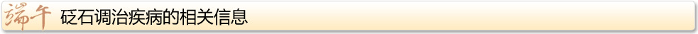 砭石減肥的相關資訊