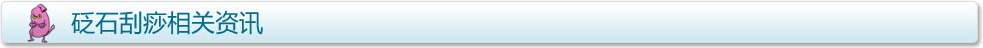 砭石刮痧相關資訊