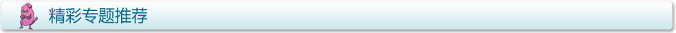 精彩專題推薦