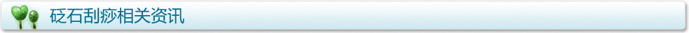 砭石刮痧相關資訊