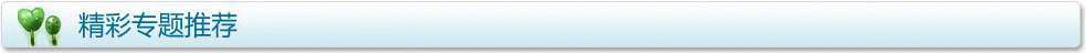 精彩專題推薦