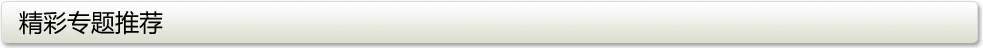精彩專題推薦