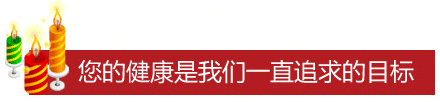 您的健康是我們一直追求的目標(biāo)
