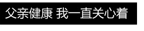 父親健康 我一直關(guān)心著