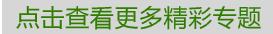 查看更多精彩專題